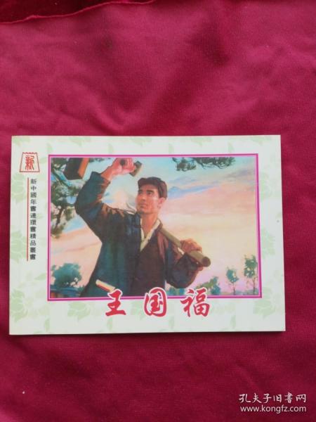 新中国年画连环画精品丛书（081）：王国福（64开彩色本，绝版印制600册）