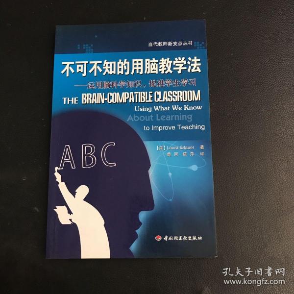 不可不知的用脑教学法——运用脑科学知识，促进学生学习