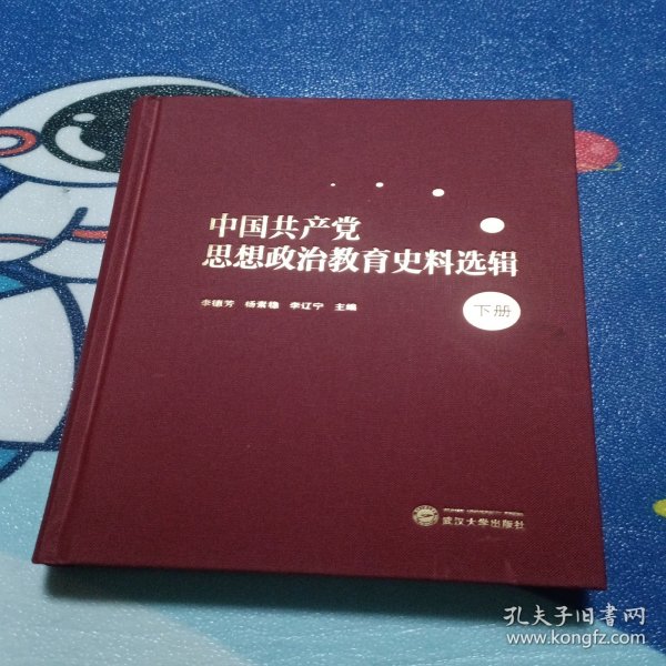 中国共产党思想政治教育史料选辑（下册）