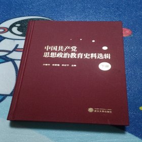 中国共产党思想政治教育史料选辑（下册）