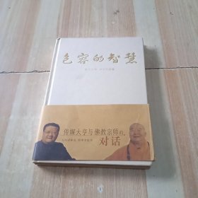 包容的智慧