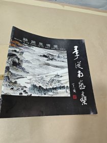 季从南画集（丝路风情选）