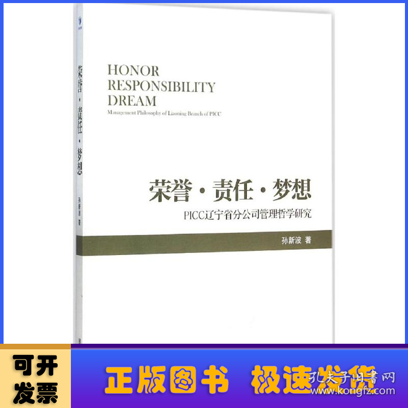 荣誉·责任·梦想:PICC辽宁省分公司管理哲学研究:management philosophy of liaoning branch of PICC