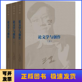 王蒙文集之：论文学与创作（上中下）