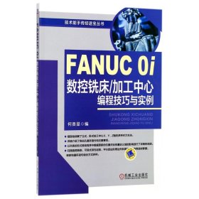 FANUC 0i数控铣床/加工中心编程技巧与实例