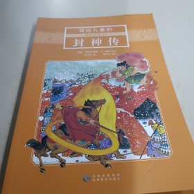 写给儿童的通俗文学05封神传