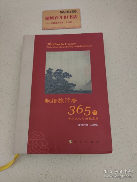 星云大师献给旅行者365日