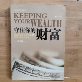 守住你的财富:律师写给企业家的49个财富传承法律忠告（增订版）【签名本】