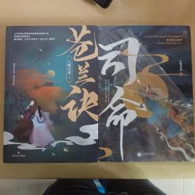 苍兰诀+司命   两本合售  （人气作家九鹭非香仙侠经典全新修订版，封面由超人气画师呼葱觅蒜诚意绘制）