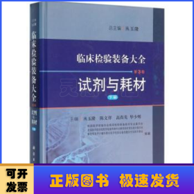 临床检验装备大全：试剂与耗材（第3卷 下册）