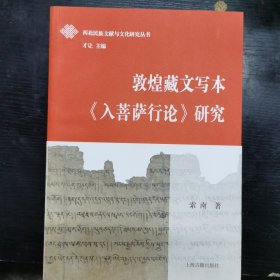 敦煌藏文写本《入菩萨行论》研究