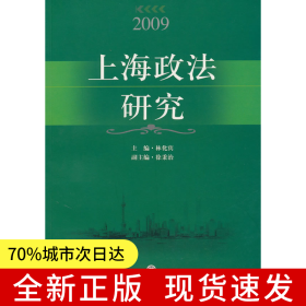 2009 上海政法研究