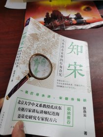 正品 现货 知宋：从水浒看宋朝的犄角旮旯