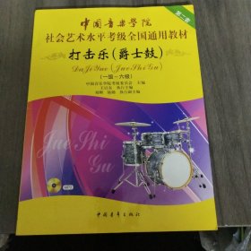 中国音乐学院社会艺术水平考级全国通用教材：打击乐（爵士鼓 一级-六级）带光盘