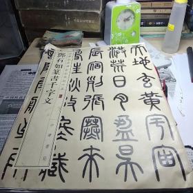 邓石如篆书千字文（中华经典碑帖彩色放大本）