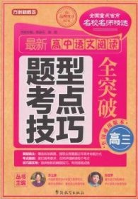 最新高中语文阅读题型考点技巧全突破:高三