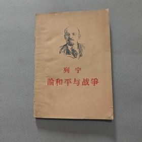列宁论和平与战争