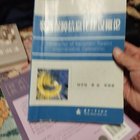 装备保障信息化建设概论