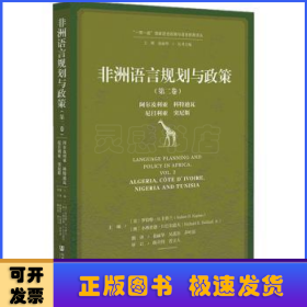 非洲语言规划与政策（第二卷）：阿尔及利亚、科特迪瓦、尼日利亚、突尼斯