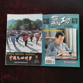 中国气功科学 1998年第4期；1995年第11期 两册合售