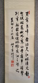 Z 913号 “中国书法四大名家”之一（计子高1910~1984）纸本书法《夜泊诗》装裱精美！1973年作品！