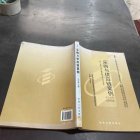 采購(gòu)與供應(yīng)鏈案例