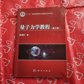 量子力学教程（第3版）/“十二五”普通高等教育本科国家级规划教材