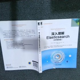 深入理解Elasticsearch（原书第3版）