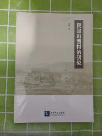 民国山西村治研究  全新塑封