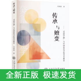 傳承與嬗變——