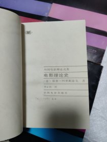 外国电影理论名著（电影理论史+电影哲学概说+影片的美学+电影实践理论+看见的世界+电影作为艺术+世俗神话+论电影艺术+并非冷漠的大自然 共9册合售）