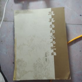 道真契约文书汇编（没有书皮）