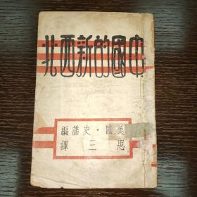 孤本红色珍品，中国的新西北，美国斯诺编，思三译，1937年5月初版，8张延安红军彩色照片，此书是埃德加斯诺访问延安后出版的第一本书，比1937年10月在美国出版的《西行满记》Red star over china 还要早5个月，此书的出版掀起了中国知识分子冲破阻力奔赴延安革命圣地的热潮。当时还没有第二次国共合作，有关延安苏区仍然是禁书，出版量极少，国立中央大学图书馆藏书票！此书存世仅见，极其珍贵！