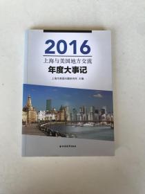 上海与美国地方交流年度大事记（2016）