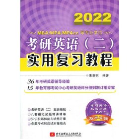 考研英语(二)实用复习教程 2020 