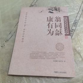 近代名家名人文库 翁同酥 康有为