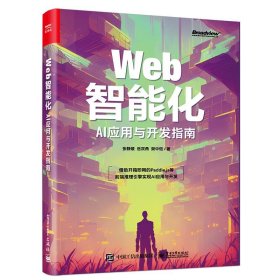 Web智能化：AI应用与开发指南