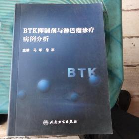 BTK抑制剂与淋巴瘤诊疗病例分析