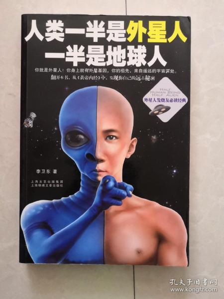 人类一半是外星人，一半是地球人