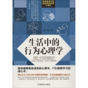 生活中的行为心理学 9787504482365