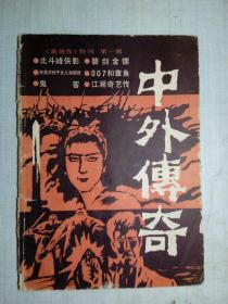 中外传奇（创刊号）