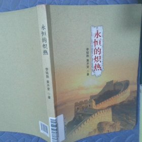 永恒的熾熱