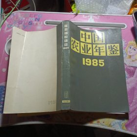 中国农业年鉴.1985（平）