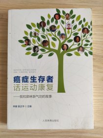 癌症生存者话运动康复