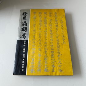 怪臣满朝荐