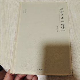 大师讲堂学术经典：杨树达讲论语