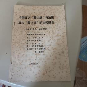 [硕士学位论文）中国耳穴“肾上腺”与法国耳穴“肾上腺”的比较研究