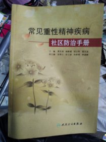 常見重性精神疾病社區(qū)防治手冊