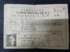 民国35年 哈尔滨铁路局服务证及会员证