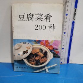 豆腐菜肴200种